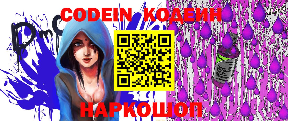 Кодеин Purple Drank Прокопьевск